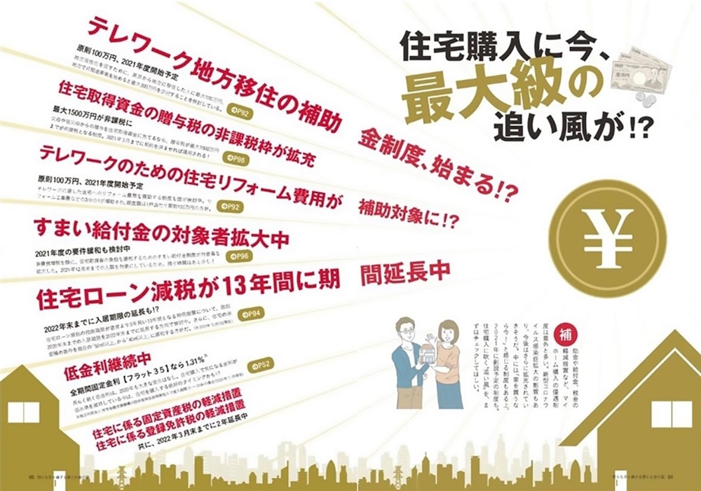 コロナ時代にどう変わる？　知らなきゃ損する家とお金の話