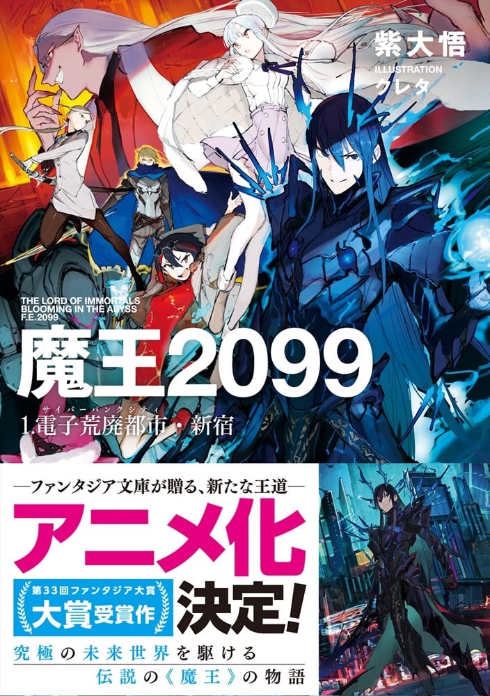 魔王２０９９ １.電子荒廃都市・新宿