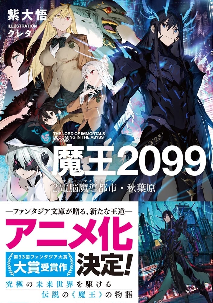 魔王２０９９ ２.電脳魔導都市・秋葉原