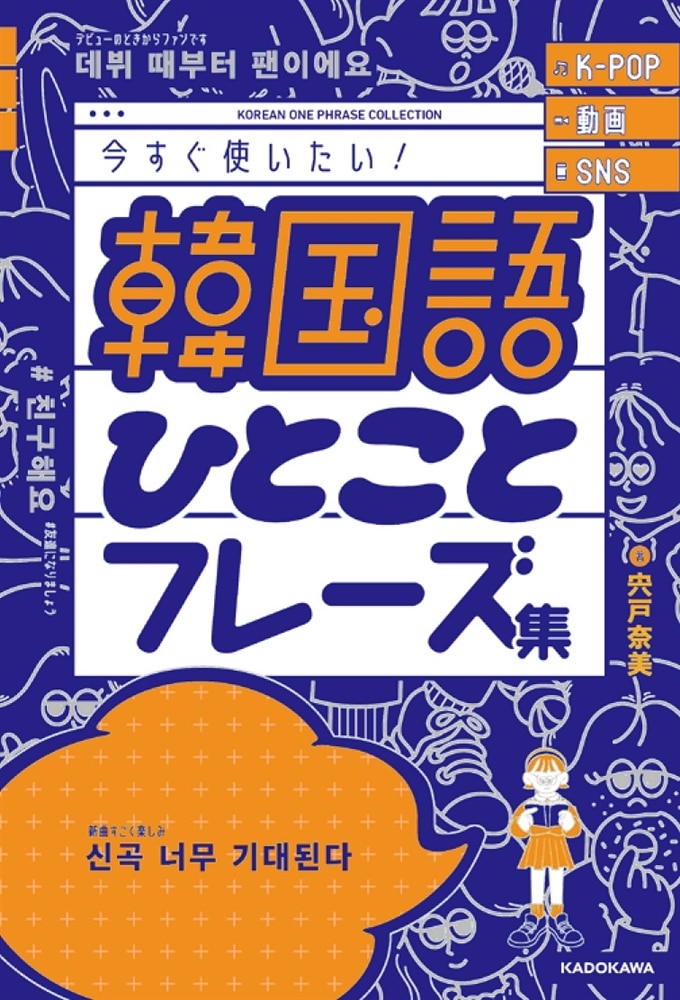 K-POP 動画 SNS 今すぐ使いたい！韓国語ひとことフレーズ集