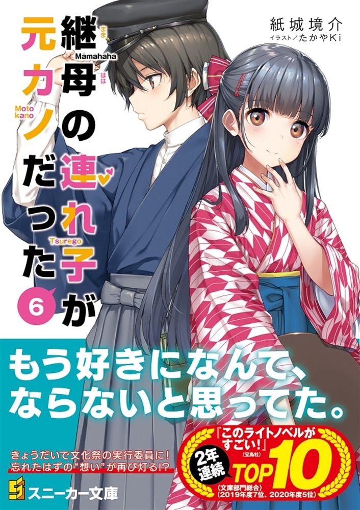 継母の連れ子が元カノだった６ あのとき言えなかった六つのこと