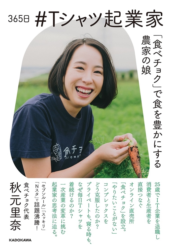 365日 #Tシャツ起業家　「食べチョク」で食を豊かにする農家の娘