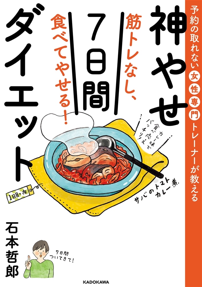 予約の取れない女性専門トレーナーが教える 筋トレなし、食べてやせる！神やせ7日間ダイエット