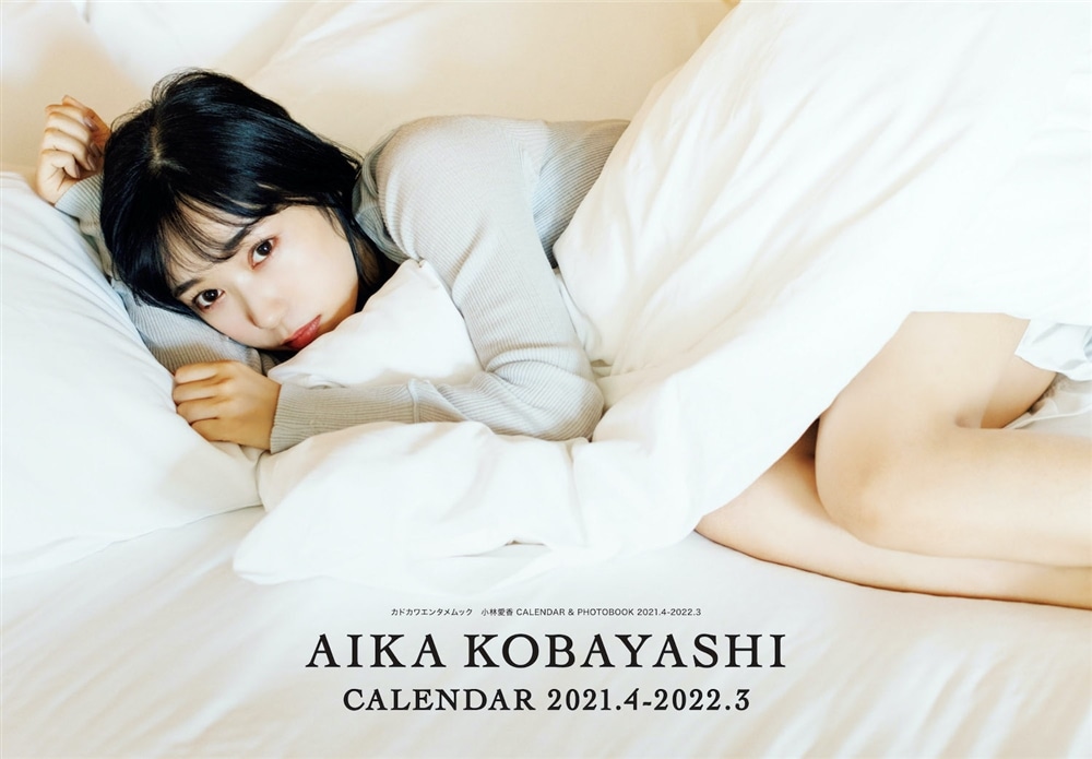 小林愛香 CALENDAR ＆ PHOTOBOOK 2021.4-2022.3