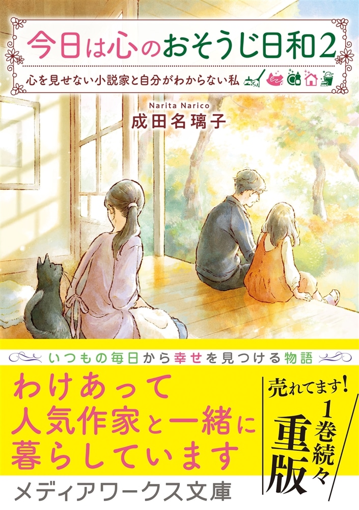 今日は心のおそうじ日和２ 心を見せない小説家と自分がわからない私