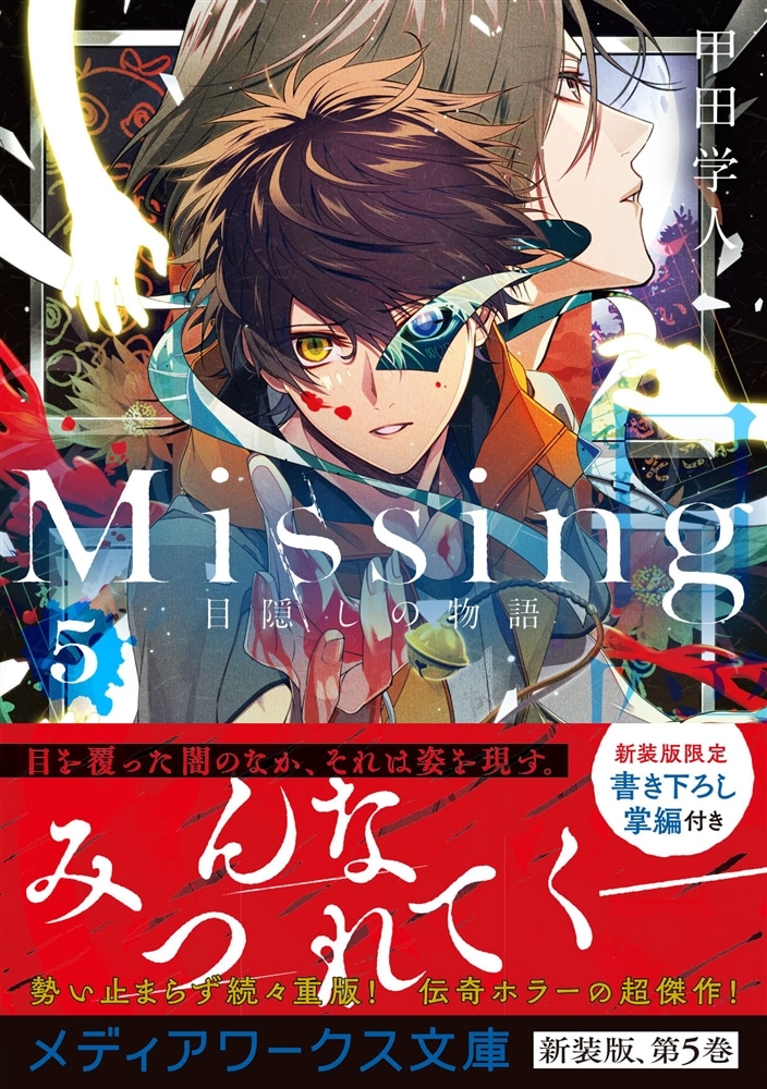 Missing５ 目隠しの物語