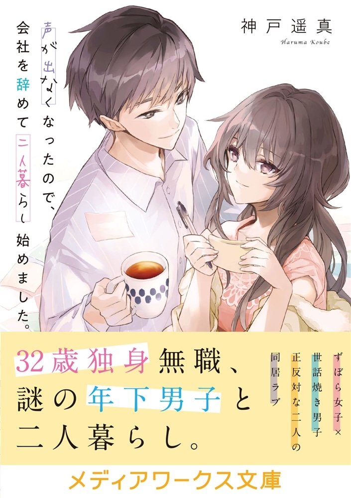 声が出なくなったので、会社を辞めて二人暮らし始めました。