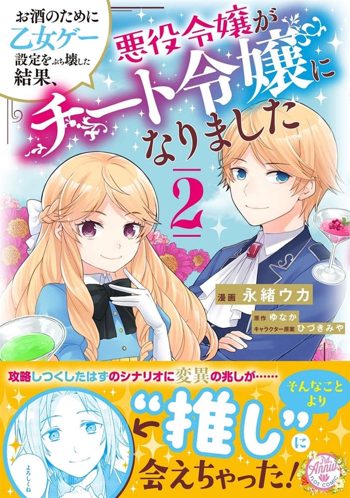 お酒のために乙女ゲー設定をぶち壊した結果、悪役令嬢がチート令嬢になりました　２