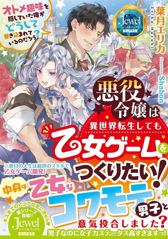 悪役令嬢は異世界転生しても乙女ゲームをつくりたい！ オトメ趣味を隠していた俺がどうして巻き込まれているのだろう？