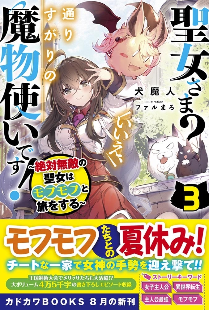 聖女さま？　いいえ、通りすがりの魔物使いです！ ３ ～絶対無敵の聖女はモフモフと旅をする～