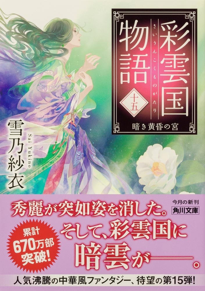 彩雲国物語 十五、暗き黄昏の宮