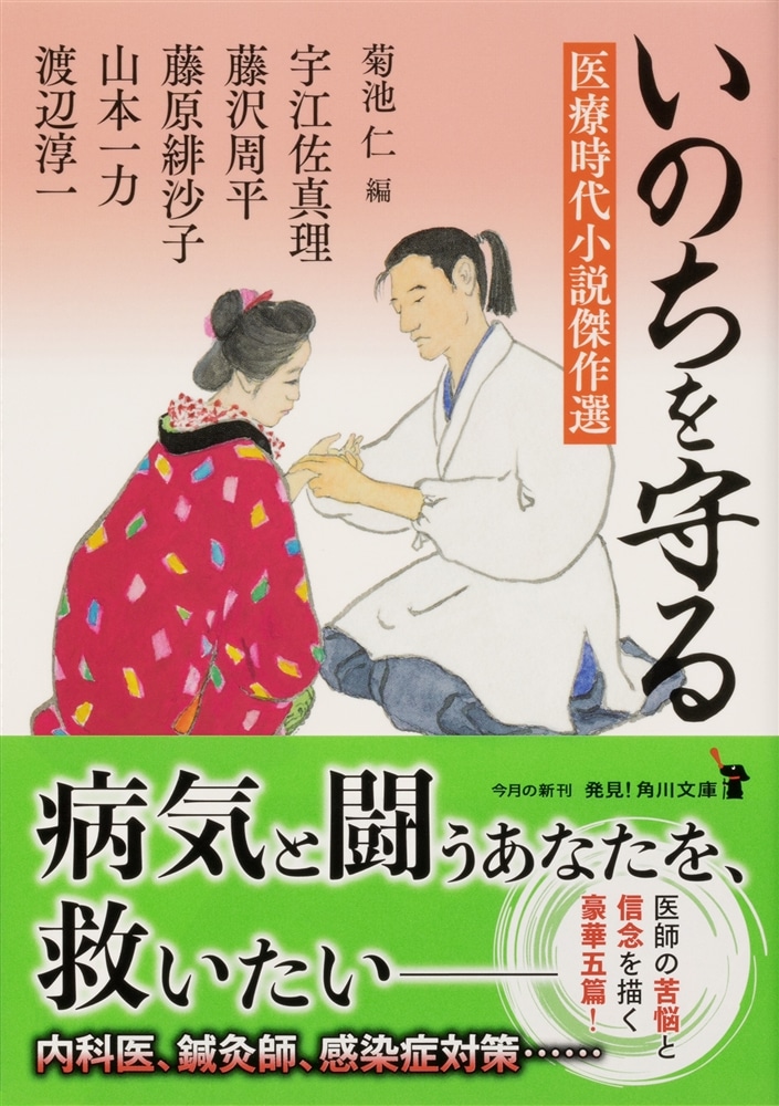 いのちを守る 医療時代小説傑作選