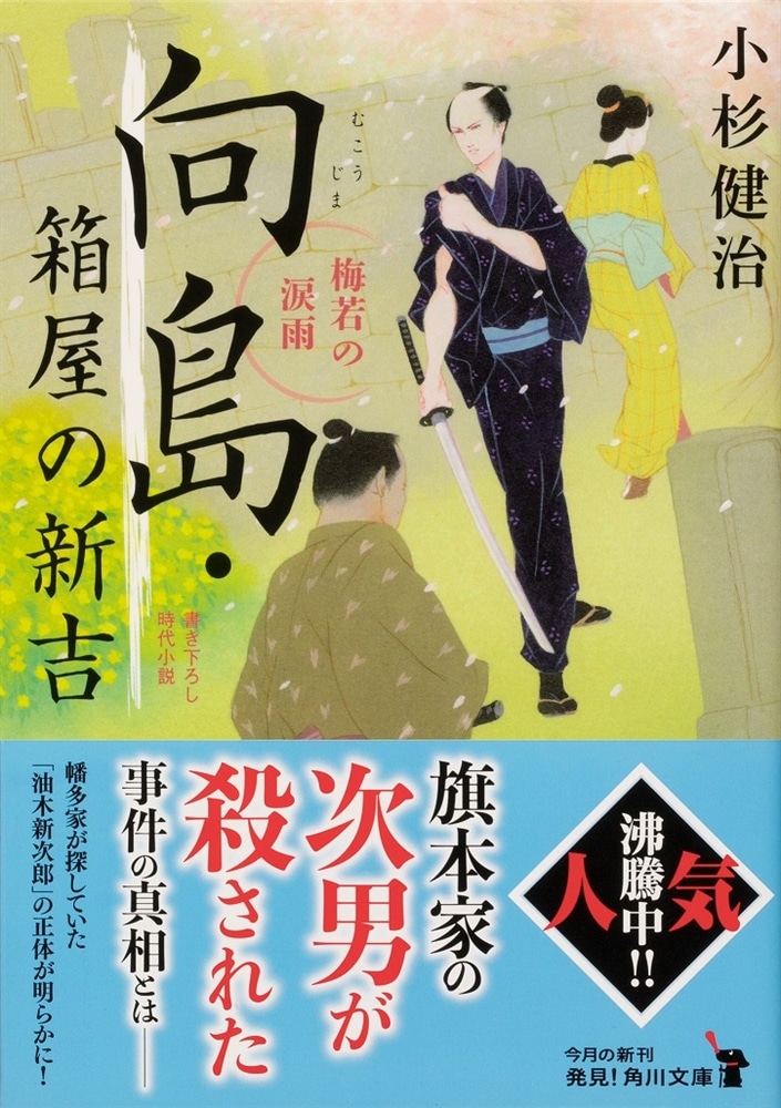 向島・箱屋の新吉 梅若の涙雨