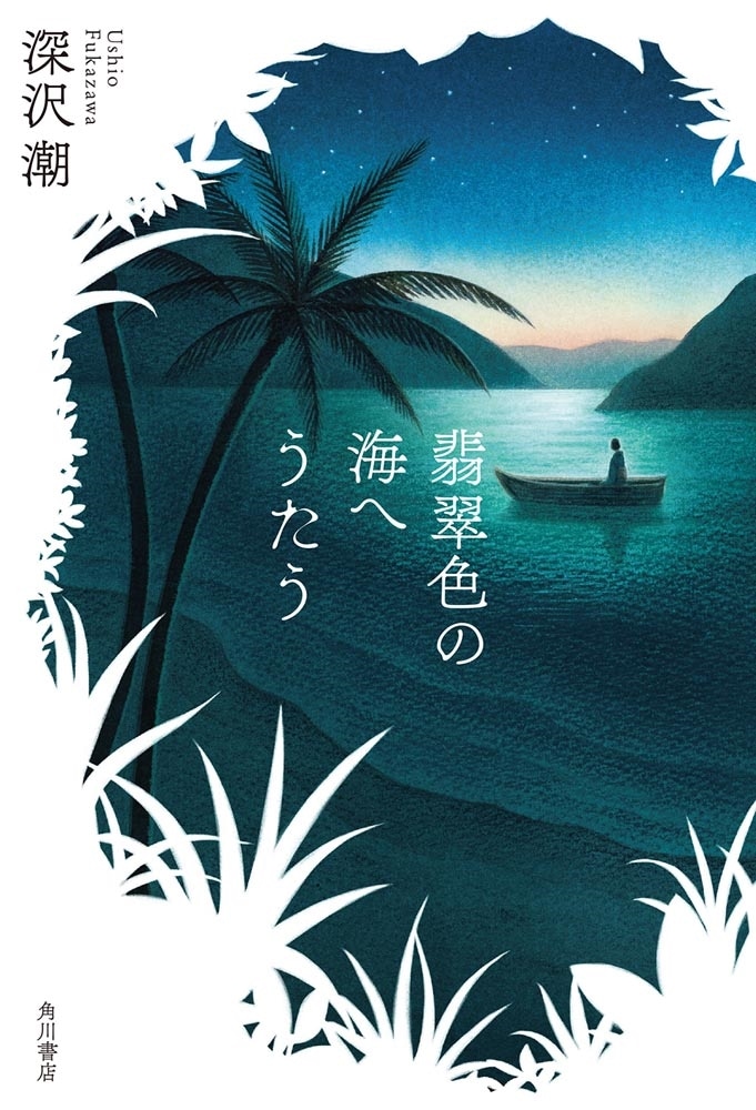 翡翠色の海へうたう