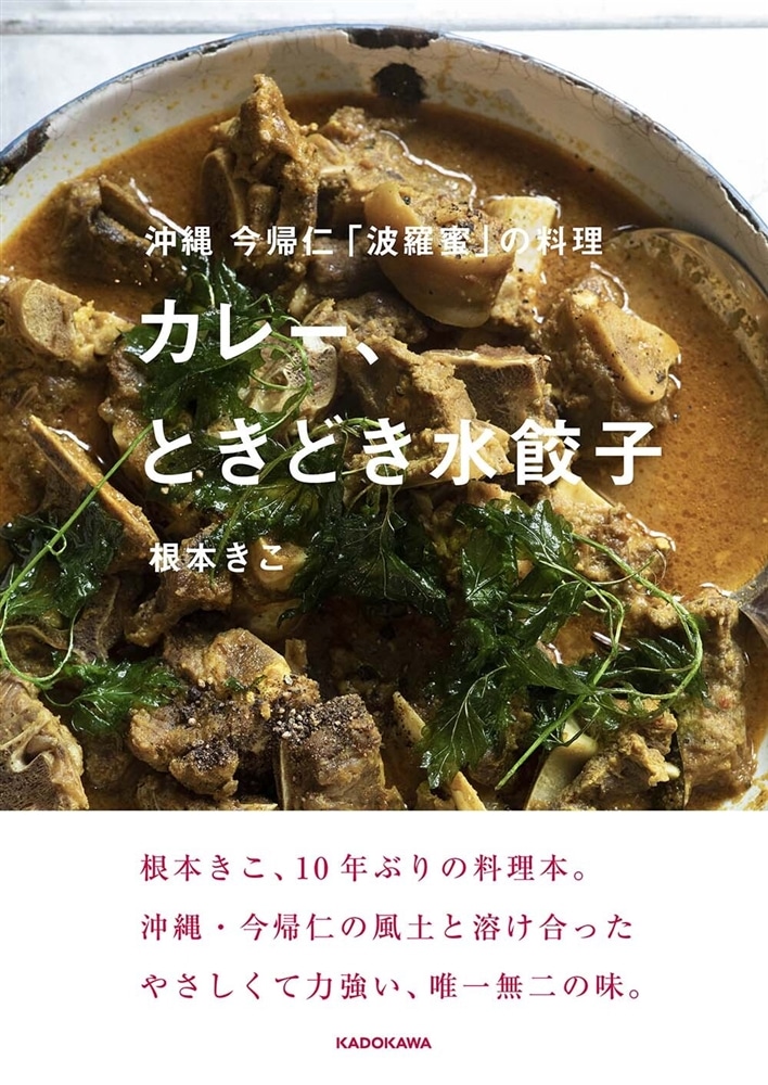 沖縄 今帰仁「波羅蜜」の料理 カレー、ときどき水餃子