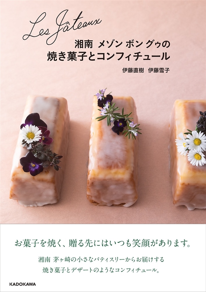 Les Gateaux 湘南 メゾン ボン グゥの焼き菓子とコンフィチュール