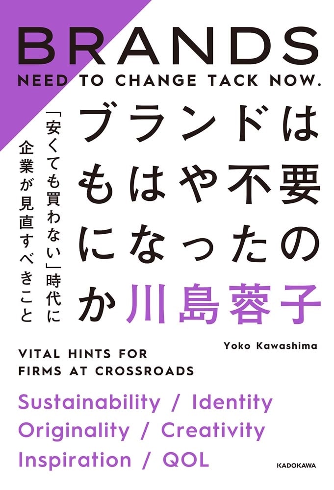 ブランドはもはや不要になったのか 「安くても買わない」時代に企業が見直すべきこと