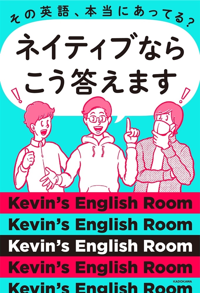 その英語、本当にあってる？　ネイティブならこう答えます