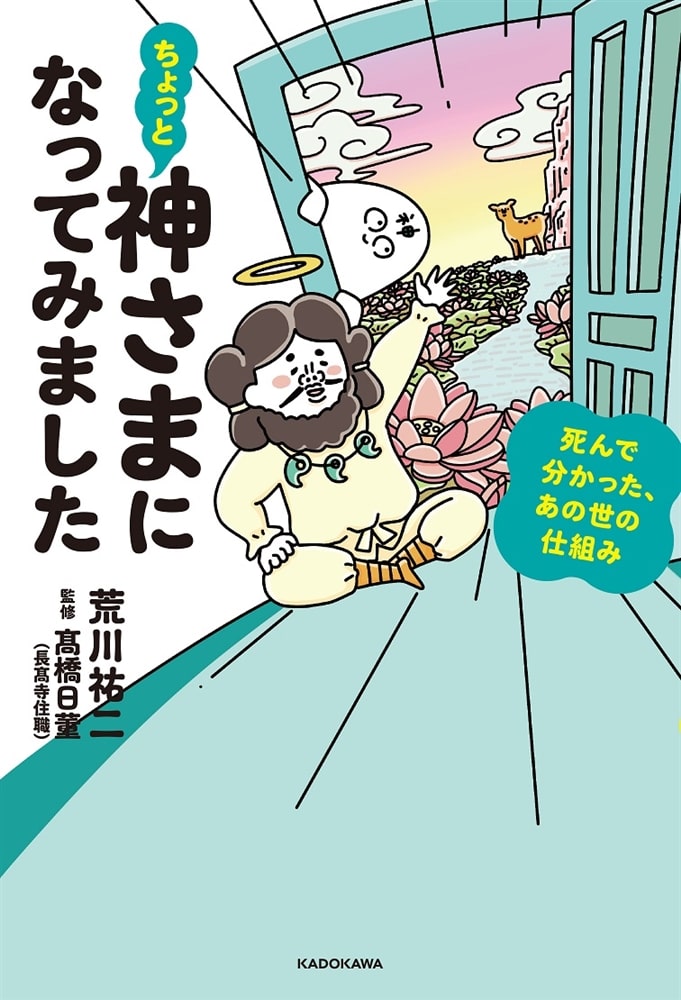 ちょっと神さまになってみました 死んで分かった、あの世の仕組み