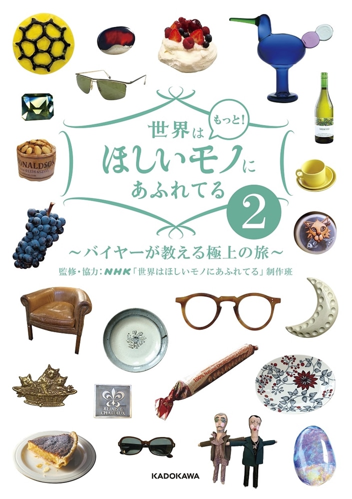 世界はもっと！ほしいモノにあふれてる２ ～バイヤーが教える極上の旅～