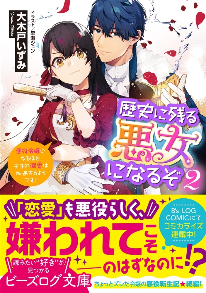 歴史に残る悪女になるぞ ２ 悪役令嬢になるほど王子の溺愛は加速するようです！