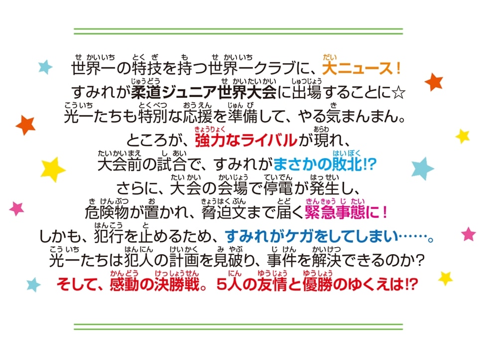 世界一クラブ あぶない!?　すみれの世界大会