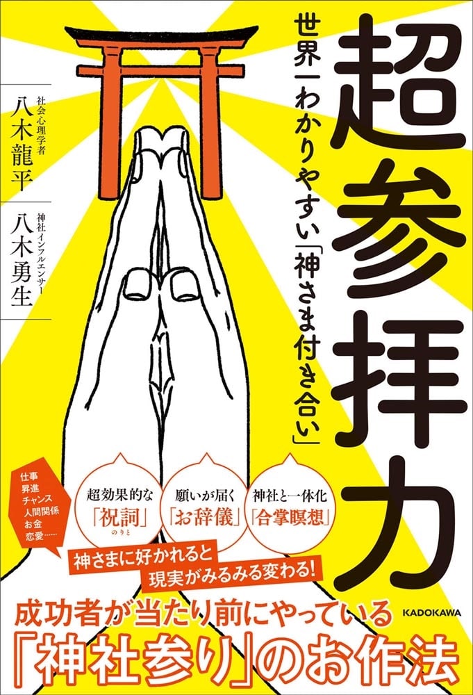 超参拝力 世界一わかりやすい「神さま付き合い」