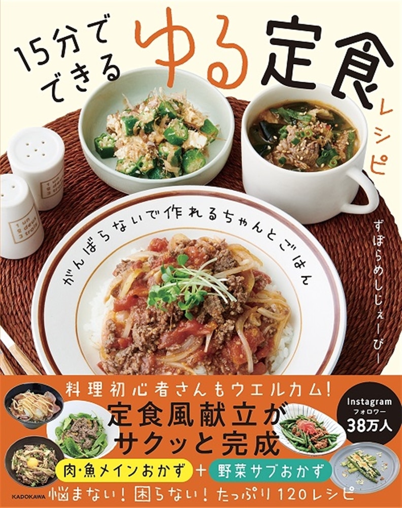 がんばらないで作れるちゃんとごはん 15分でできる ゆる定食レシピ