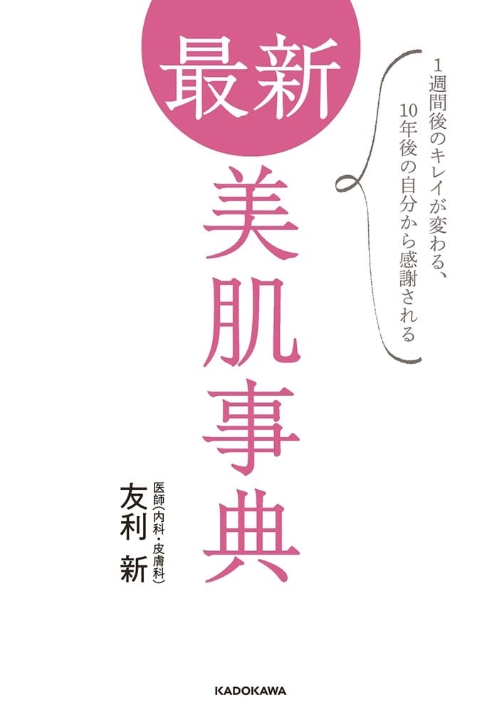 最新 美肌事典 1週間後のキレイが変わる、10年後の自分から感謝される