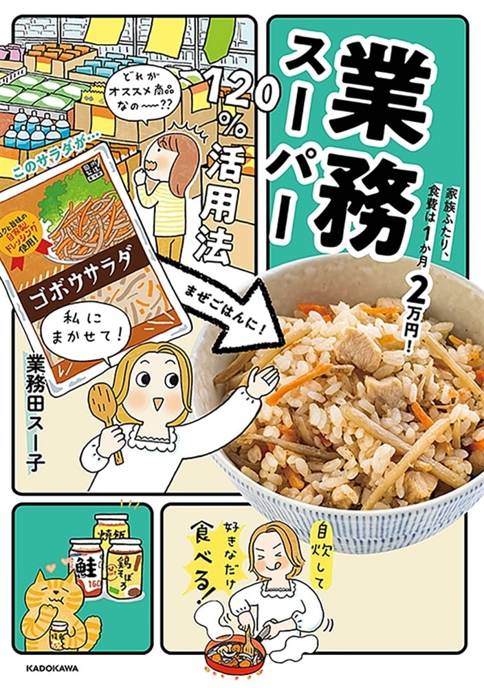 家族ふたり、食費は１か月２万円！ 業務スーパー120％活用法