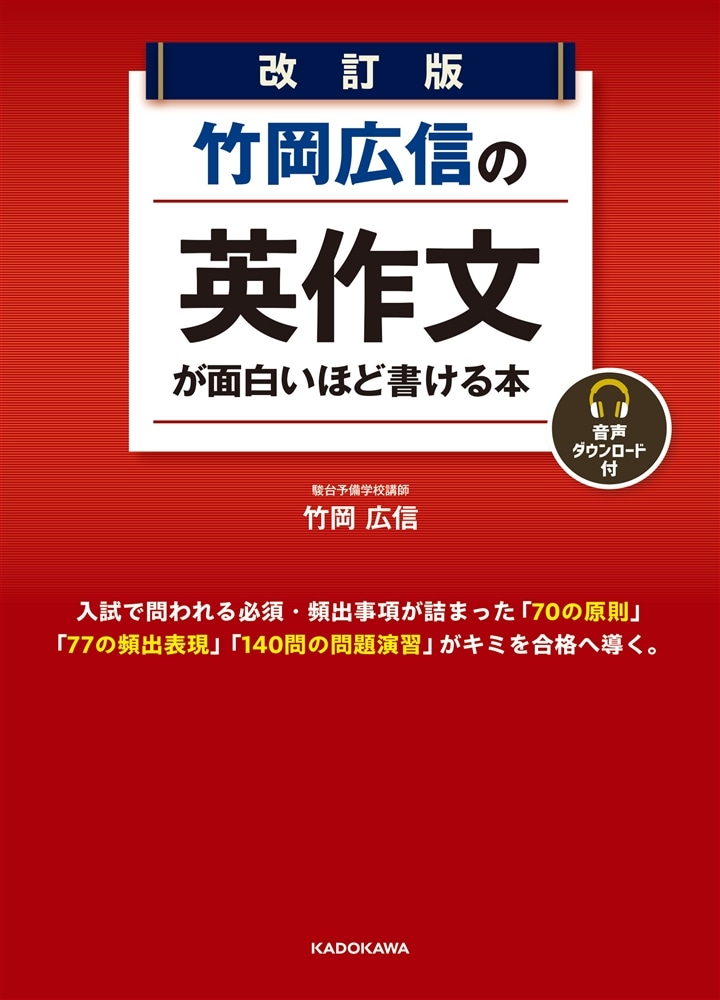 改訂版　竹岡広信の　英作文が面白いほど書ける本 音声ダウンロード付