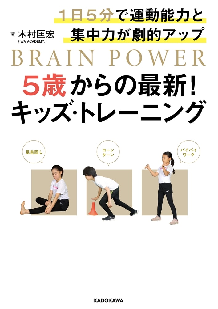 1日5分で運動能力と集中力が劇的アップ 5歳からの最新！キッズ・トレーニング