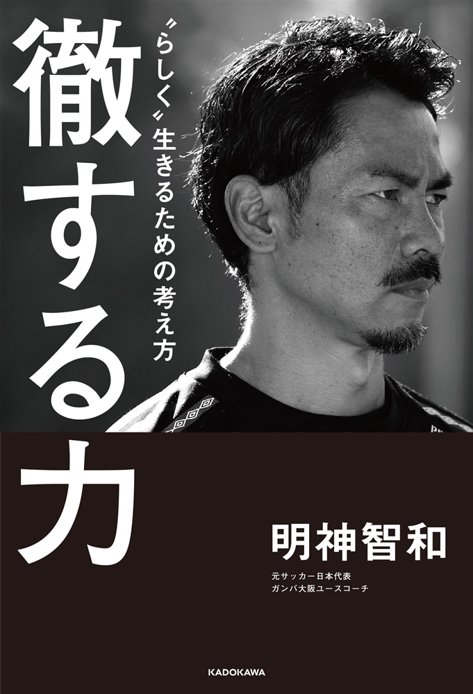 徹する力 “らしく”生きるための考え方