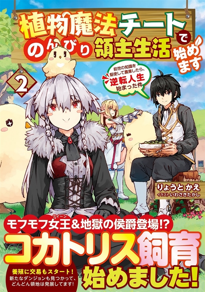 植物魔法チートでのんびり領主生活始めます２ 前世の知識を駆使して農業したら、逆転人生始まった件