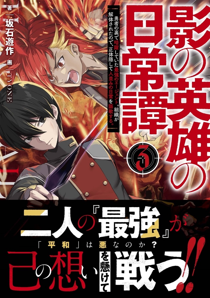 影の英雄の日常譚　３ 勇者の裏で暗躍していた最強のエージェント。組織が解体されたので、正体隠して人並みの日常を謳歌する。
