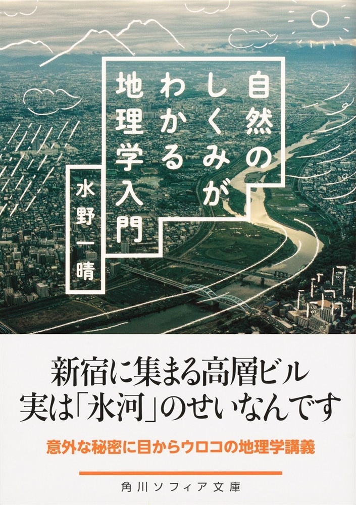 自然のしくみがわかる地理学入門