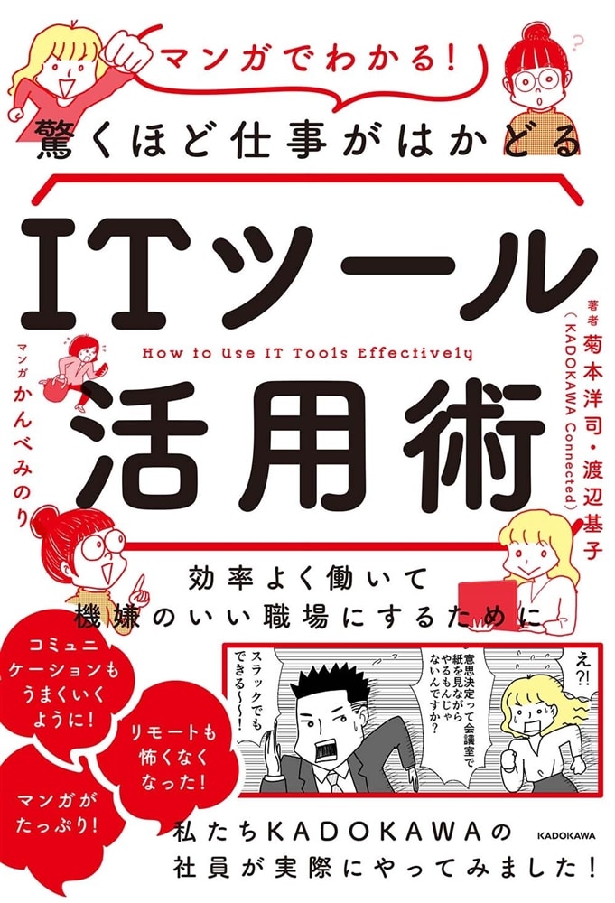 効率よく働いて機嫌のいい職場にするために マンガでわかる！驚くほど仕事がはかどるITツール活用術