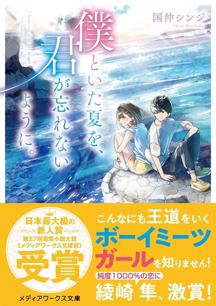 僕といた夏を、君が忘れないように。