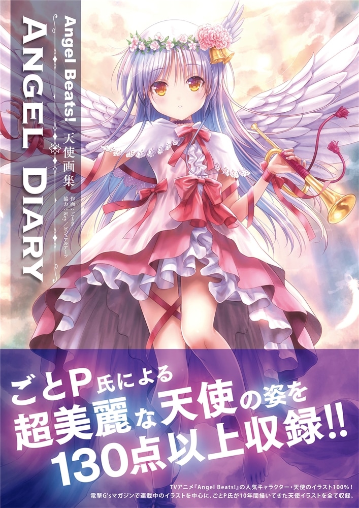 Angel Beats! 天使画集　ANGEL DIARY