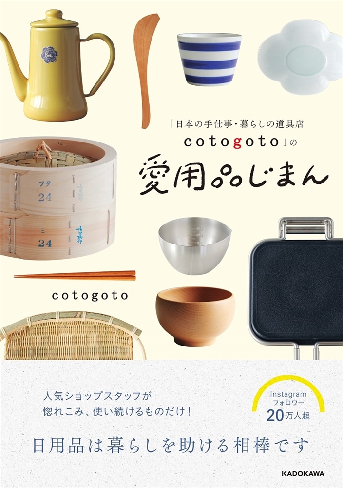 「日本の手仕事・暮らしの道具店 cotogoto」の愛用品じまん