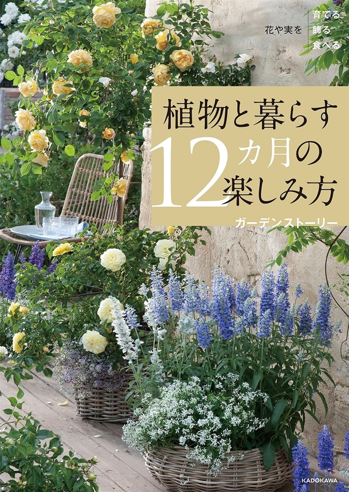 花や実を育てる飾る食べる 植物と暮らす12カ月の楽しみ方