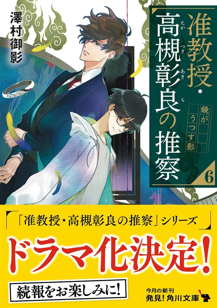 准教授・高槻彰良の推察６ 鏡がうつす影