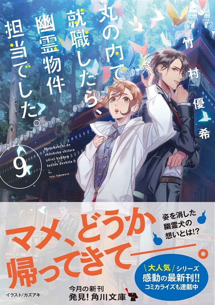 丸の内で就職したら、幽霊物件担当でした。９