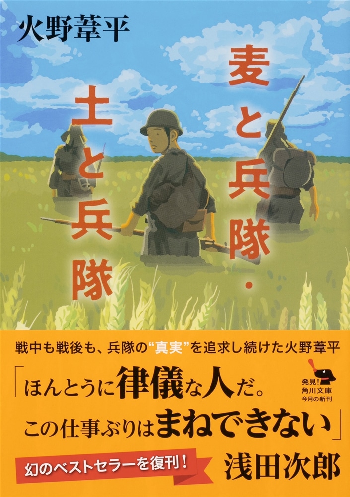 麦と兵隊・土と兵隊