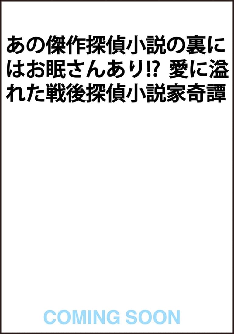 謎の女中お眠さん