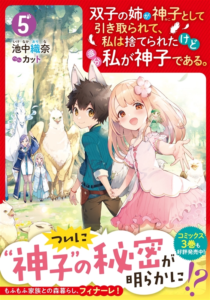 双子の姉が神子として引き取られて、私は捨てられたけど多分私が神子である。 ５