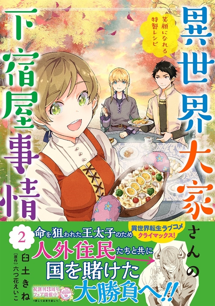 異世界大家さんの下宿屋事情　2 笑顔になれる特製レシピ