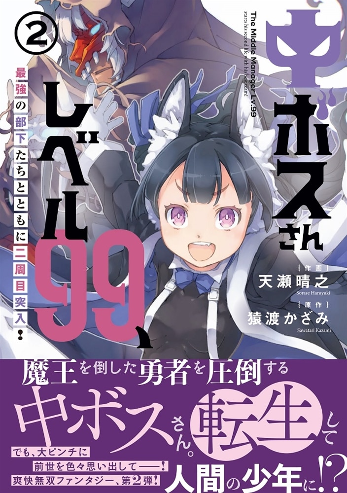 中ボスさんレベル99、最強の部下たちとともに二周目突入！（2）