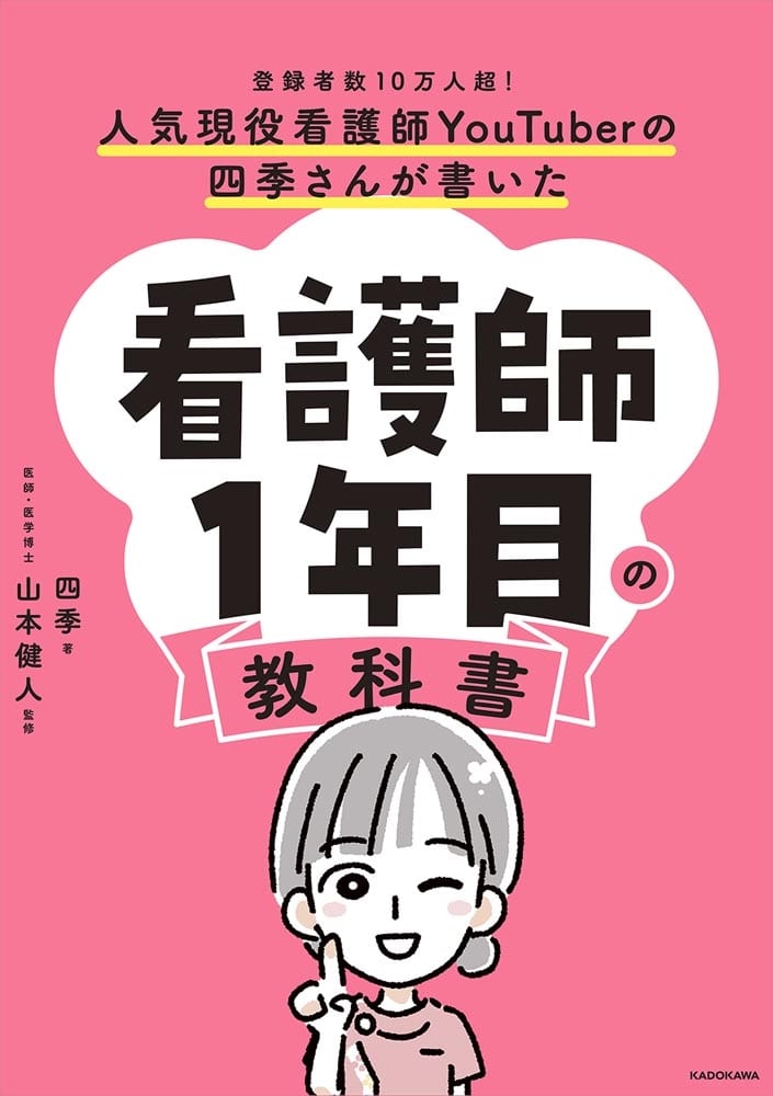 人気現役看護師YouTuberの四季さんが書いた 看護師1年目の教科書