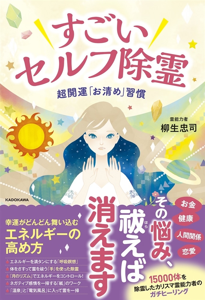 すごいセルフ除霊 超開運「お清め」習慣